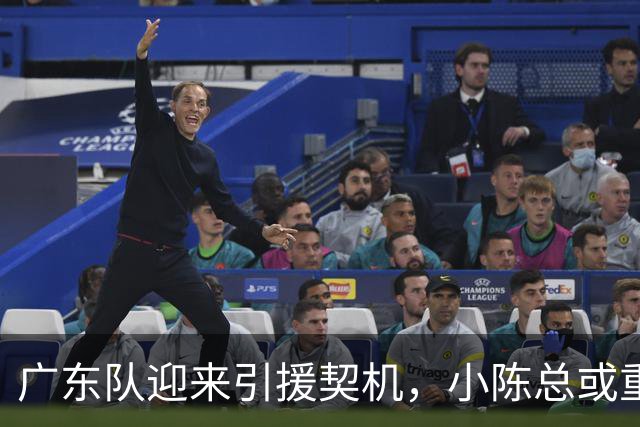 广东队迎来引援契机，小陈总或重金追逐迪金森？